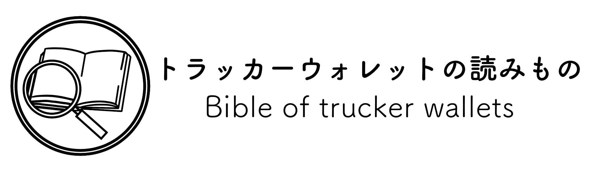 トラッカーウォレットの読みもの